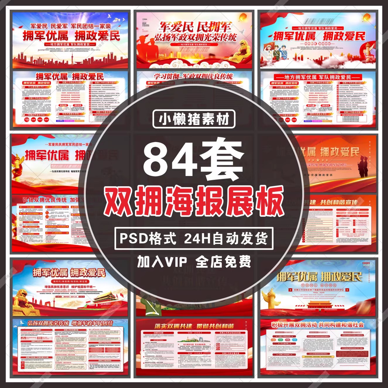 84套，ZZ431新款拥军优属拥政爱民双拥展板文化宣传海报PSD设计素材模板-三才资源库分享