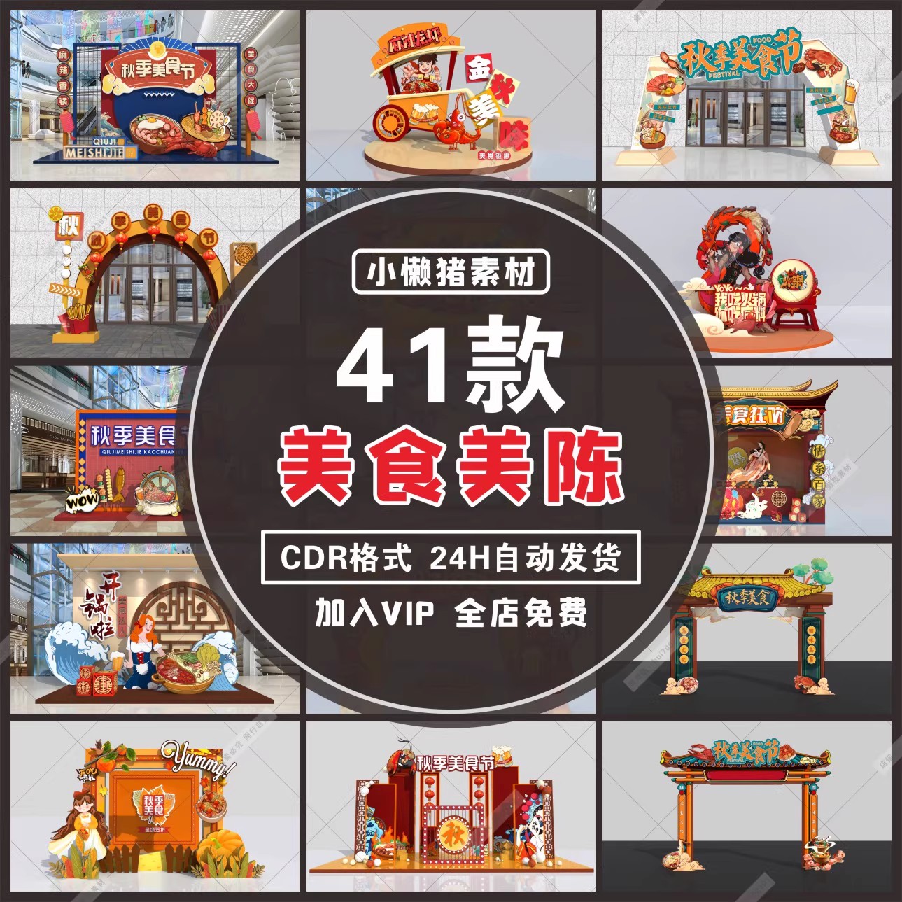 41款,ZZ455餐饮店火锅奶茶店美食街小吃美陈烧烤吃货节CDR设计素材模板-三才资源库分享