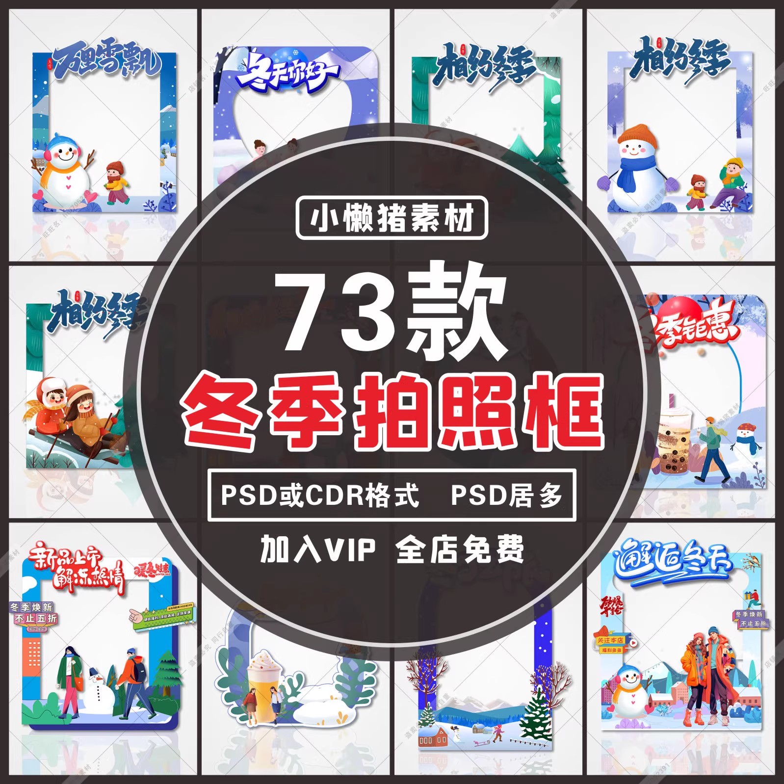 73款，P009冬天冬日商场促销优惠活动冬季拍照框网红打卡点设计素材模板-三才资源库分享