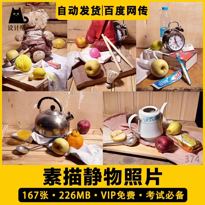 167张，静物素描高清摄影图片单体组合水粉色彩画室艺考写生临摹照片素材-三才资源库分享