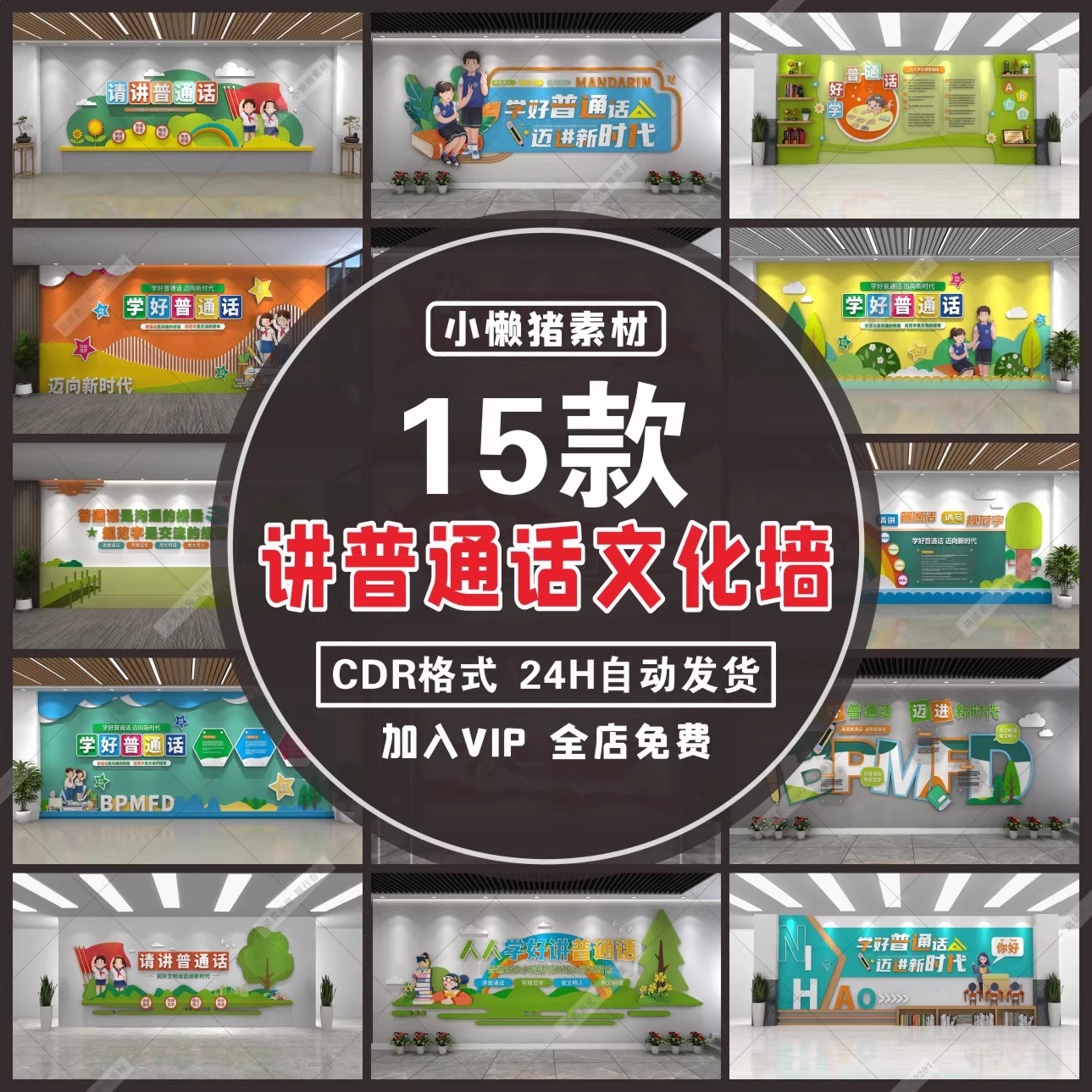 15款，W014中小学请写规范字请讲普通话文化墙教室背景CDR设计素材模板-三才资源库分享