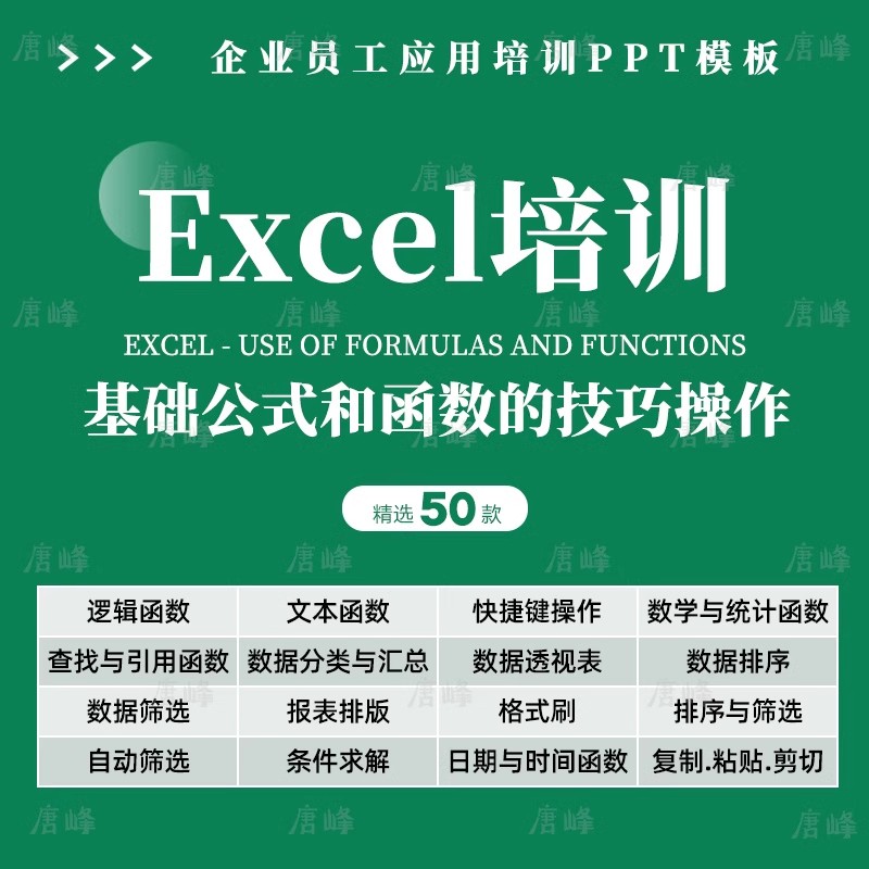 50款，excel基础培训课件ppt模板教学办公应用公式函数技巧图表格教程-三才资源库分享