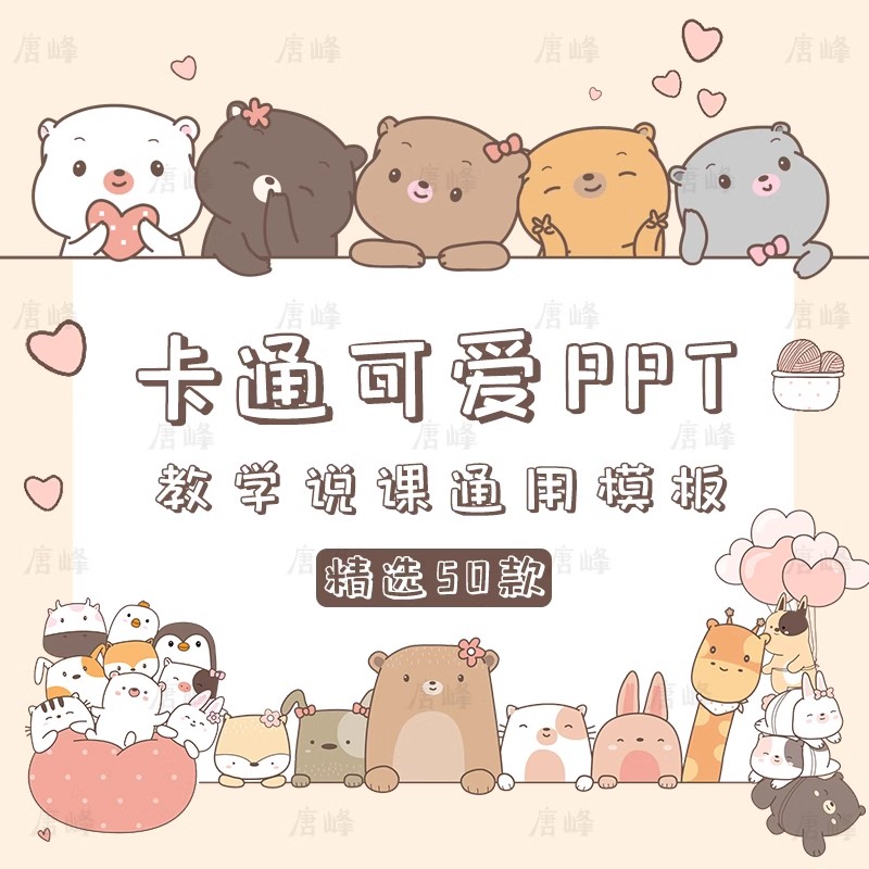 50款,可爱卡通pptppt模板动物花朵清新小学生幼儿园儿童教学说课件通用-三才资源库分享