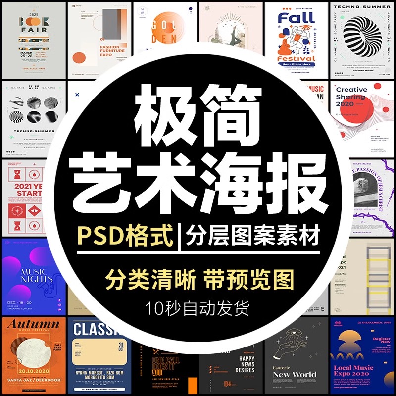 37款,极简时尚艺术新款简约版式海报模板PSD分层源文件版式设计感素材-三才资源库分享