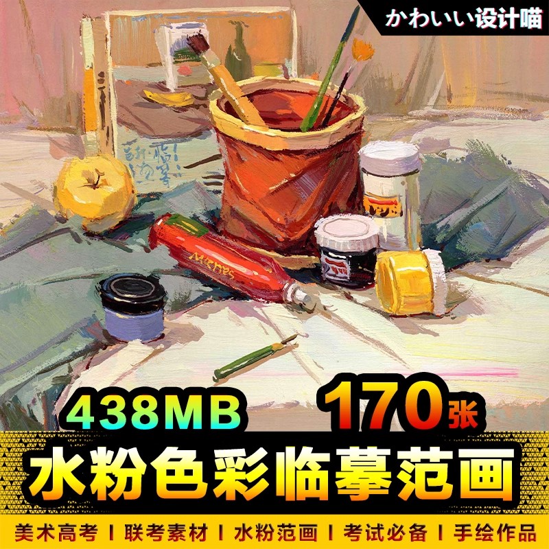170张，色彩静物范画艺考水粉对临绘画美术基础临摹写生参考高清图片素材-三才资源库分享