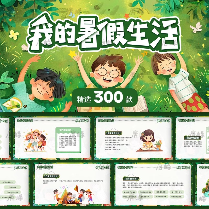 300款，我的暑假旅游生活ppt模板学生暑期旅游相册计划展示动态课件素材-三才资源库分享