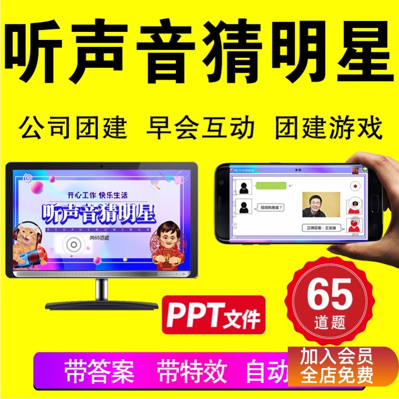 听声音猜明星脑洞大开公司单位团建早会晨会互动游戏课件PPT-三才资源库分享