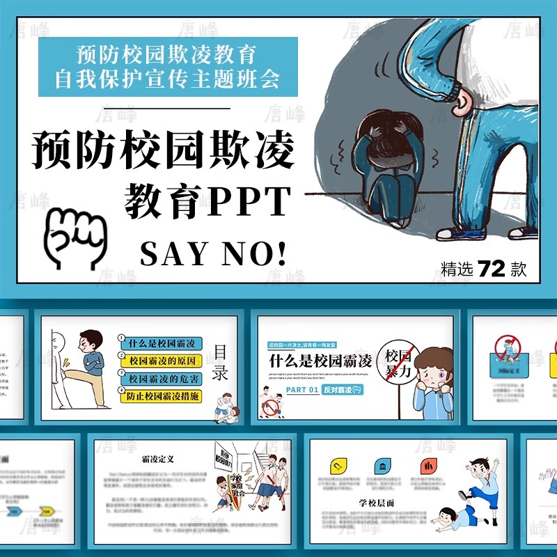 72款，中小学生反校园暴力拒绝霸凌预防宣传安全教育主题班会ppt模板-三才资源库分享