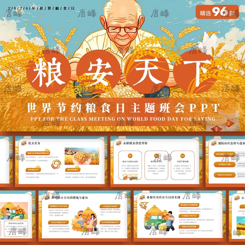 96款，黄色简约勤俭节约世界粮食日宣传绘本插画教育说课件班会ppt模板-三才资源库分享