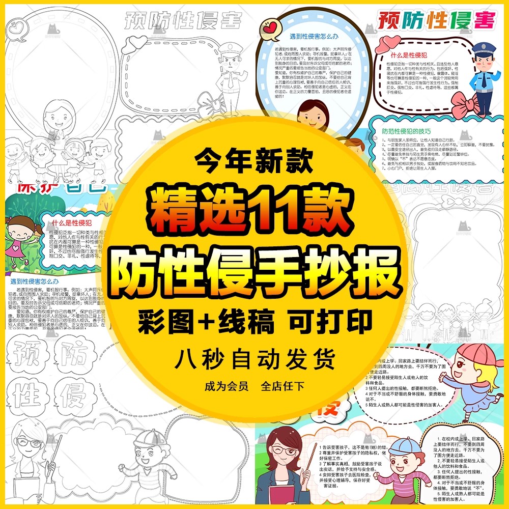 11款，儿童小学生预防性侵害手抄报电子版防性侵知识科普成品8K小报A3A4-三才资源库分享