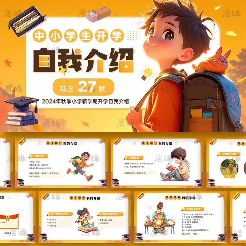 27款，卡通风中小学生幼儿园儿童入学个人简历开学自我介绍演讲ppt模板-三才资源库分享