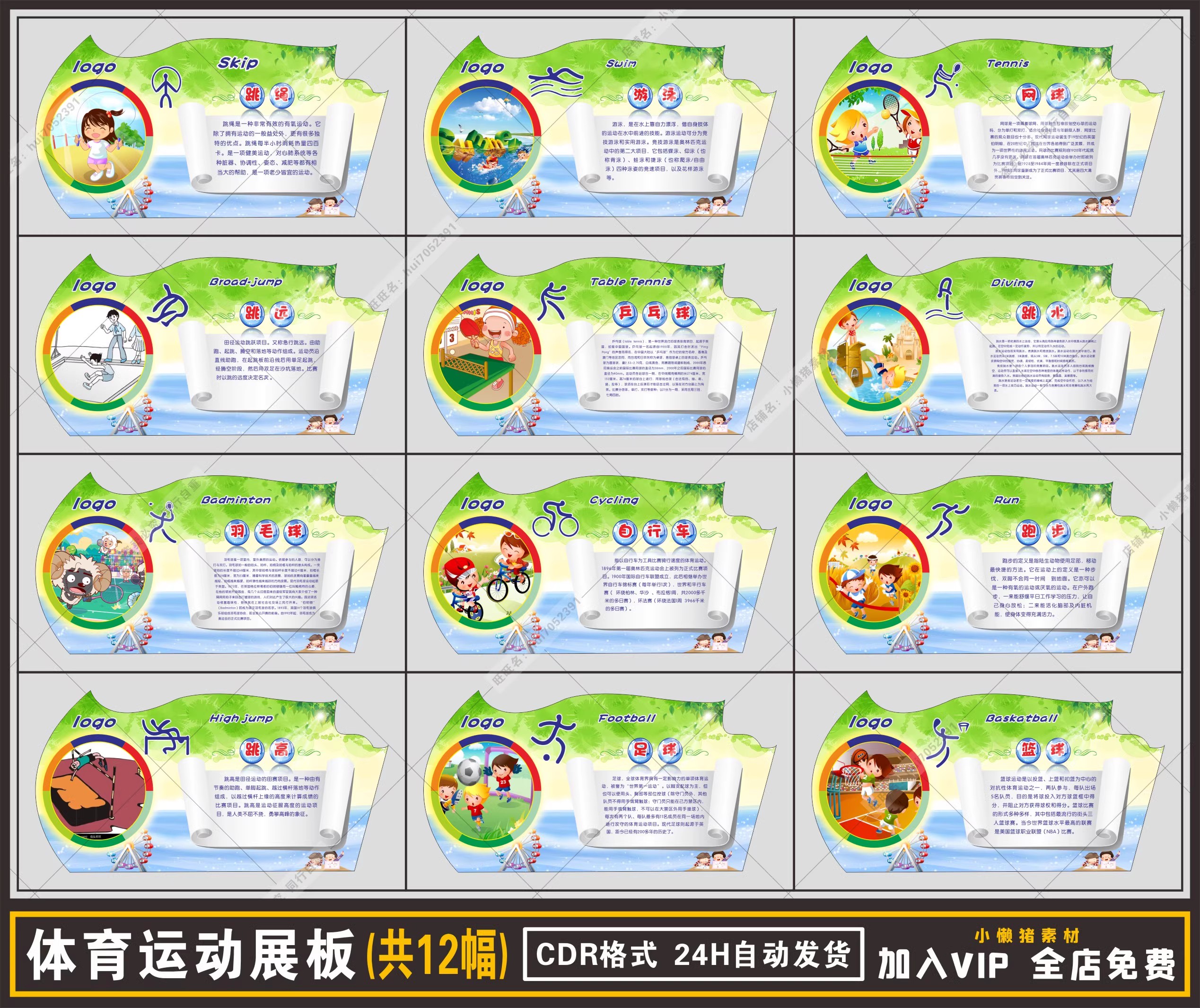 12幅，ZZ061学校操场围墙体育运动知识校园文化展板背景CDR设计素材模板-三才资源库分享