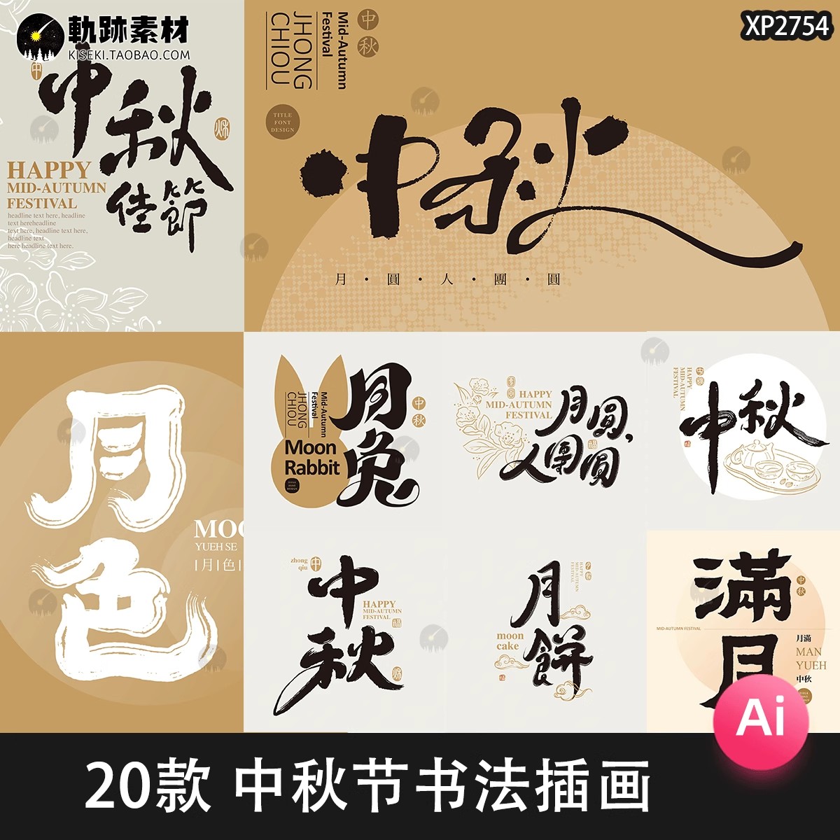 20款，中秋节艺术字体设计书法毛笔字标题海报装饰贺卡片AI矢量设计素材-三才资源库分享