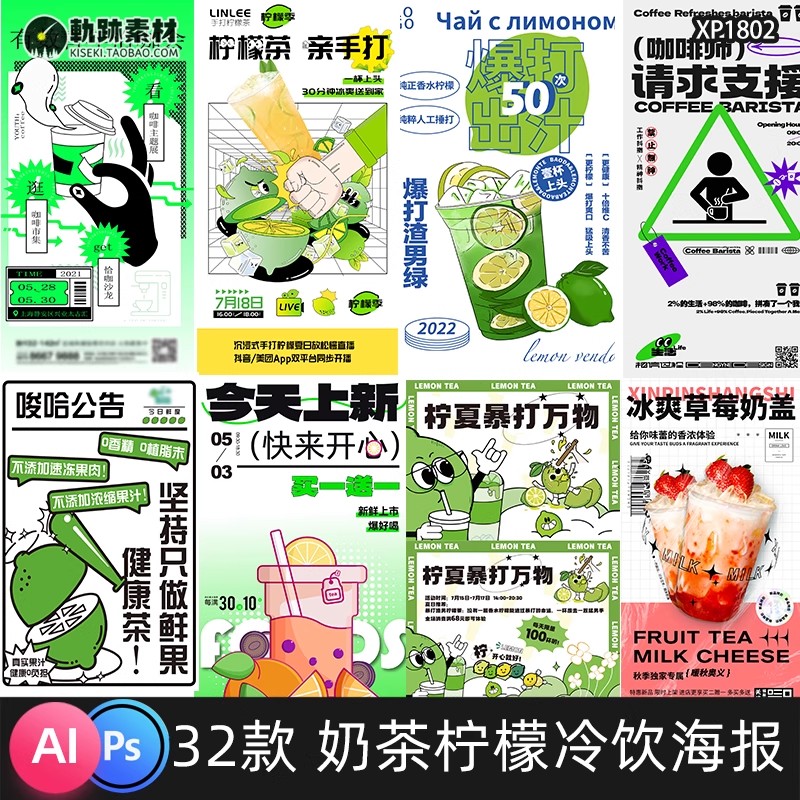 32款，手打柠檬茶咖啡奶茶冷饮店宣传促销海报插画展板AI矢量ps设计素材-三才资源库分享