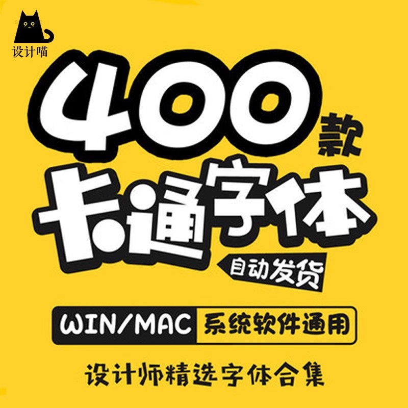 400款，卡通ps创意儿童可爱中文字体包下载宝宝手写涂鸦海报样式素材合集-三才资源库分享