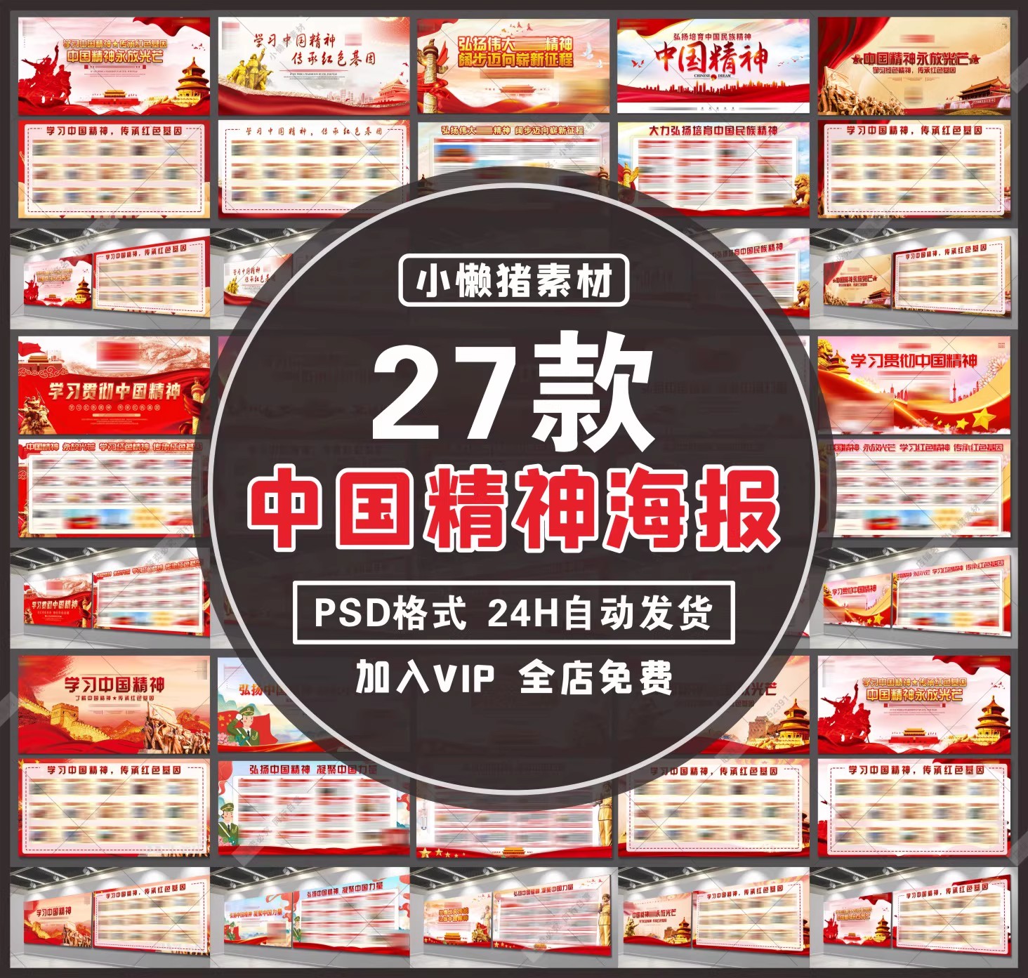 27款，ZZ237新款弘扬中国精神学习教育党建海报展板宣传栏PSD设计素材-三才资源库分享