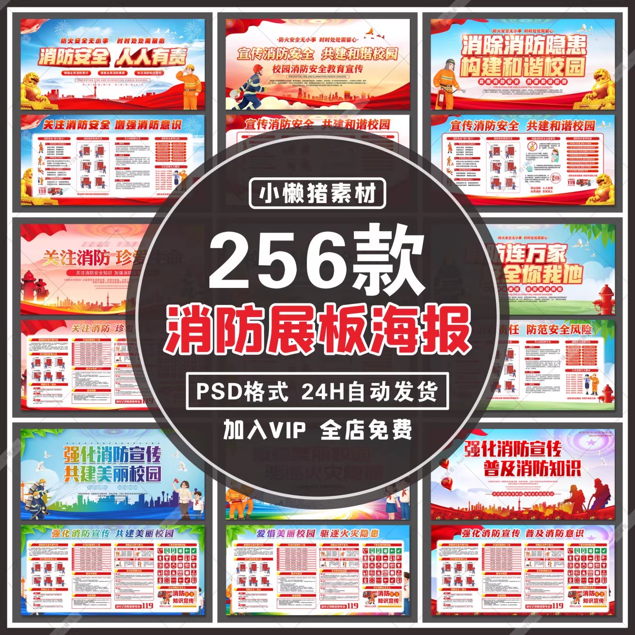 256款，ZZ384校园社区预防火灾消防安全知识展板海报制度PSD设计素材模板-三才资源库分享