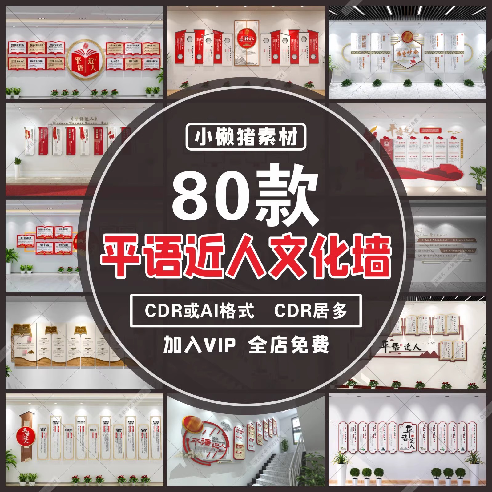 80款，W053名人经典语录平语文化墙习言习语楼梯楼道背景CDR/AI设计素材-三才资源库分享