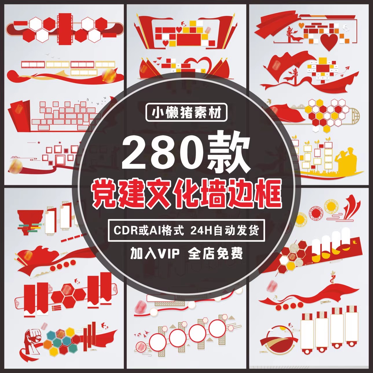 280款，W012中式红色党员活动室党建文化墙边框CDR/AI矢量设计素材模板-三才资源库分享