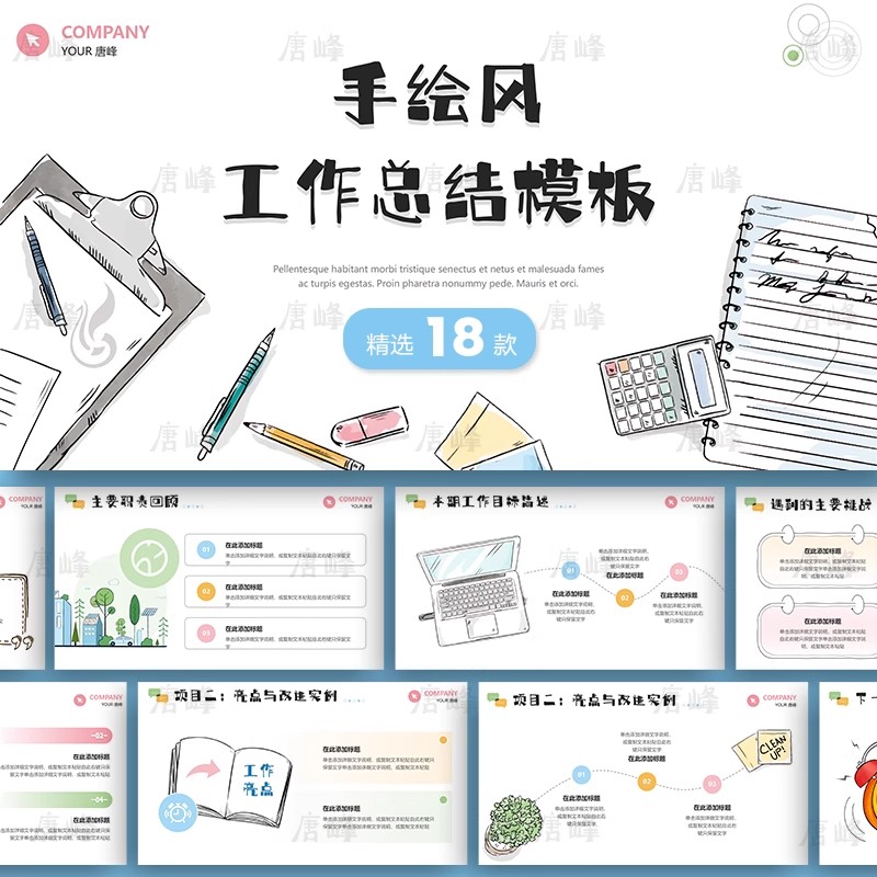 18款，幼儿园卡通可爱手绘风线条办公插画工作总结个人述职汇报ppt模板-三才资源库分享