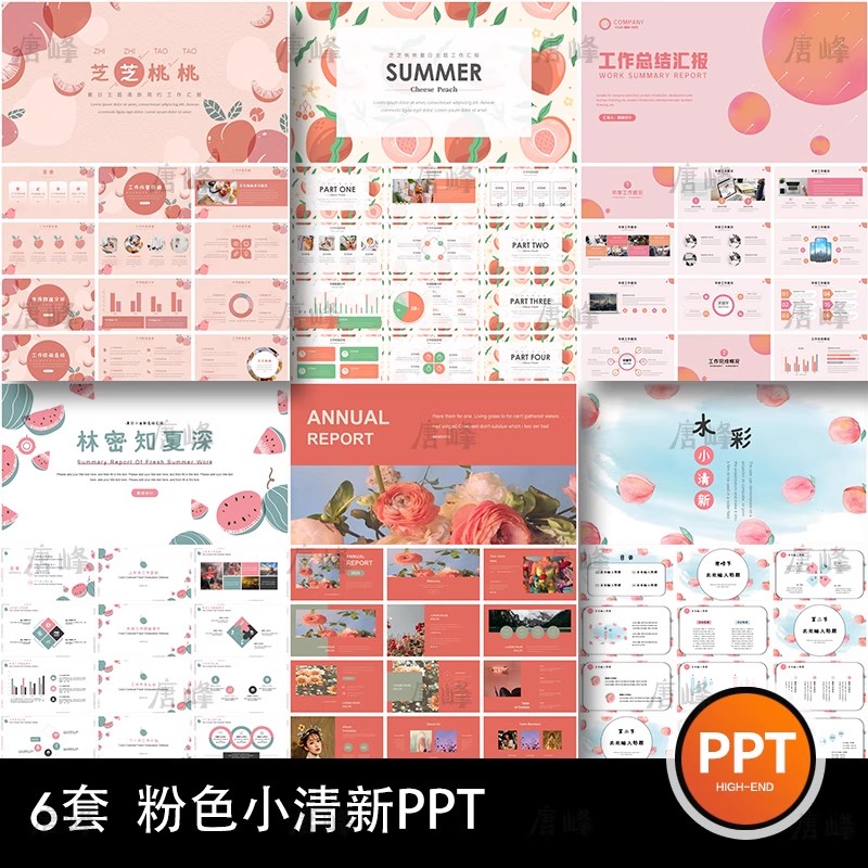 6套，粉色简约夏季小清新西瓜蜜桃水果工作总结述职计划通用ppt模板-三才资源库分享