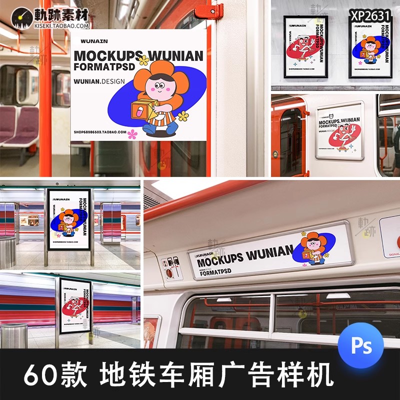 60款，地铁列车车厢地下通道广告宣传海报样机VI效果展示PSD设计素材-三才资源库分享