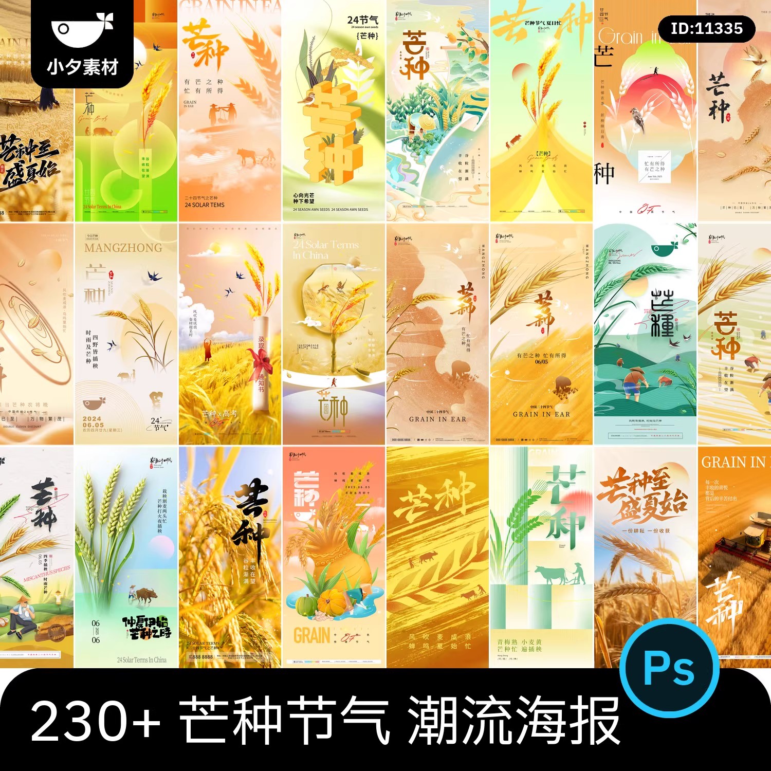 238款，芒种节日节庆24节气营销宣传大气创意传统海报模板PSD设计素材-三才资源库分享