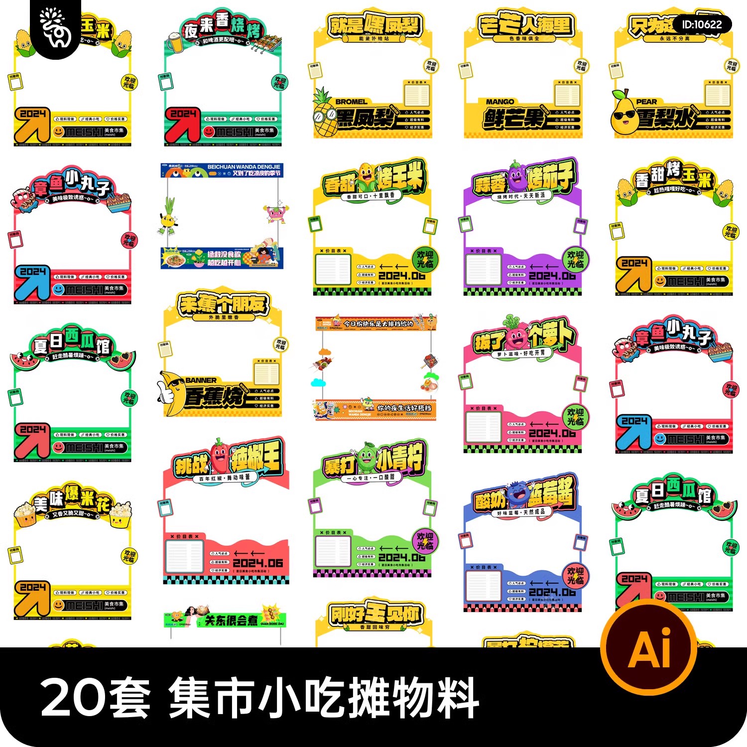 20套,创意趣玩集市小吃摊位门头海报展板美陈物料模板AI矢量设计素材-三才资源库分享