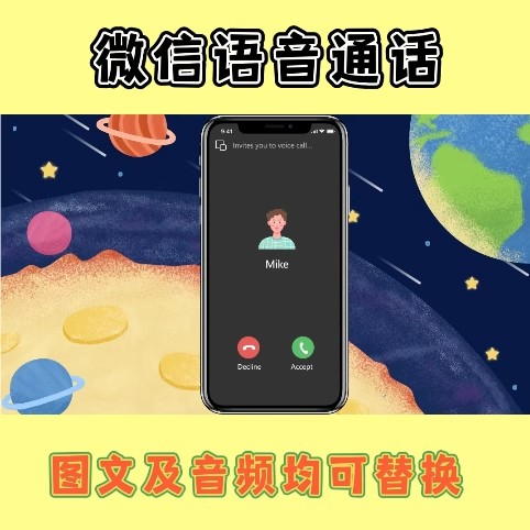 创意趣味课堂教学游戏互动课件【语音通话】分PPT和希沃版-三才资源库分享