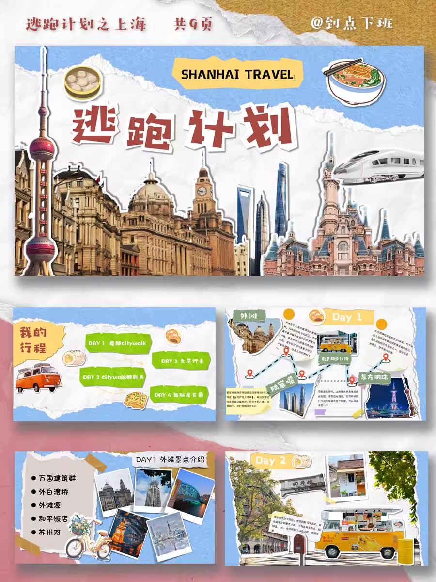 城市系列｜撕纸风拼贴风旅游上海citywalk迪斯尼旅游攻略PPT模板-三才资源库分享