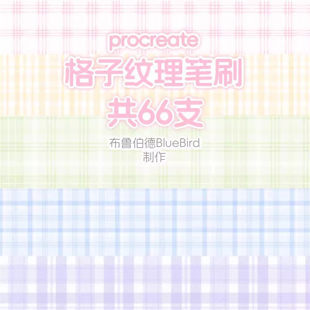 格子纹理笔刷procreate格纹网格jk服装布料背景装饰可商用素材-三才资源库分享