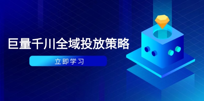 付费撬动自然流策略:种拔一体计划+ROI优化,千川起号与数据分析全解网赚项目-三才资源库分享