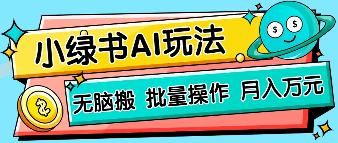 小绿书零门槛AI无脑搬运,绿色正规项目,零门槛轻松日收益200+网赚项目-三才资源库分享