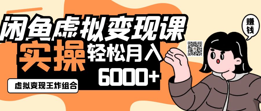 2025闲鱼虚拟产品变现程,实操王炸组合,轻松月入6000+网赚项目-三才资源库分享