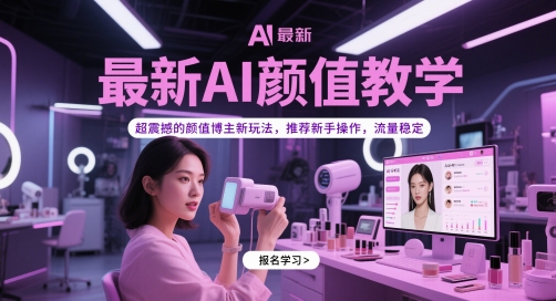 最新AI颜值教学,超震撼的颜值博主新玩法,推荐新手操作,流量稳定网赚项目-三才资源库分享