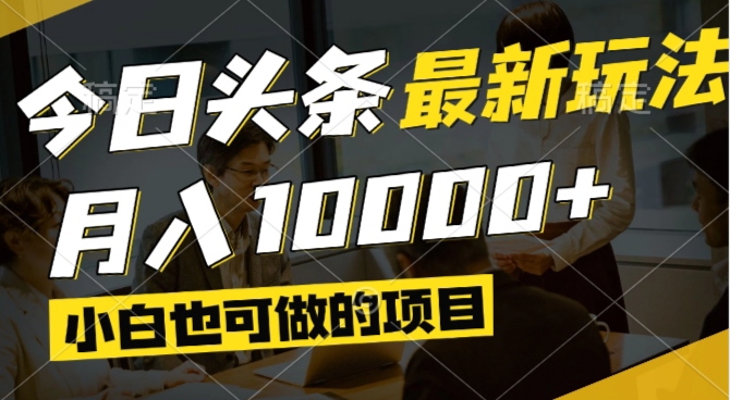 今日头条最新风口,视频掘金,小白也可月入过万,可以矩阵操作网赚项目-三才资源库分享
