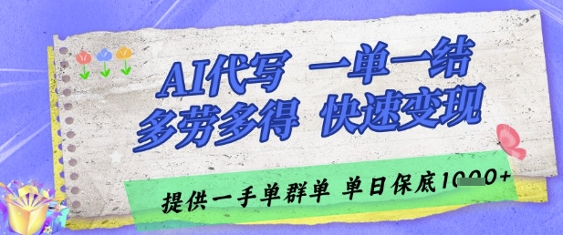 AI代写接单,一单一结多劳多得,当天做当天见收益,单子接不完,日入多张【揭秘】网赚项目-三才资源库分享